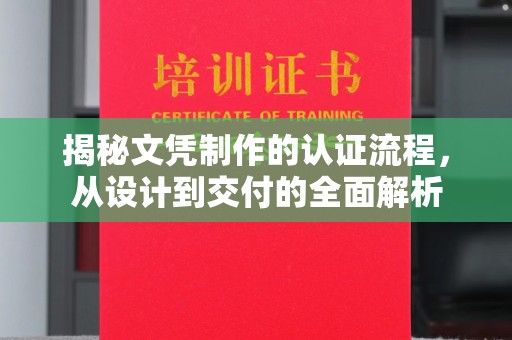 回民揭秘文凭制作的认证流程，从设计到交付的全面解析