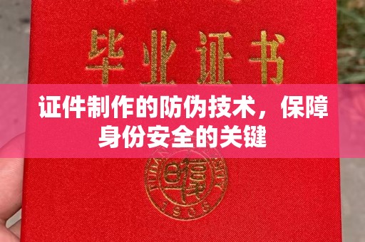 回民证件制作的防伪技术，保障身份安全的关键