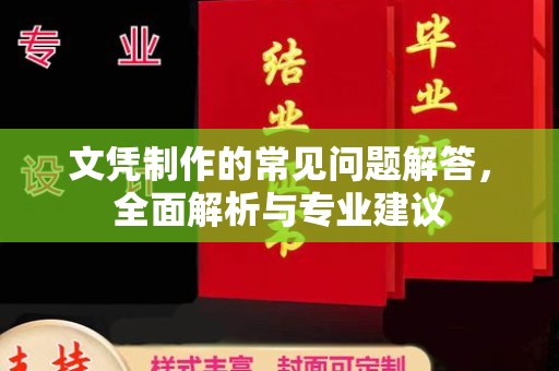 回民文凭制作的常见问题解答，全面解析与专业建议