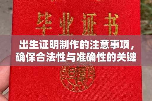 回民出生证明制作的注意事项，确保合法性与准确性的关键步骤