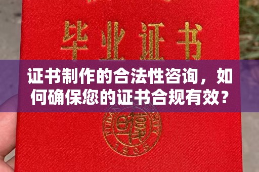 回民证书制作的合法性咨询，如何确保您的证书合规有效？