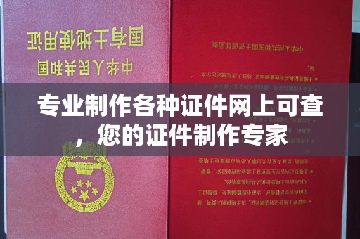 回民专业制作各种证件网上可查，您的证件制作专家