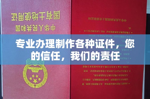 回民专业办理制作各种证件，您的信任，我们的责任