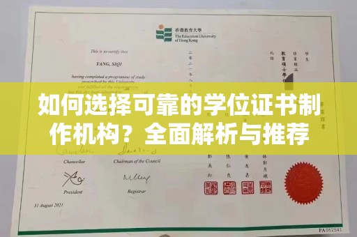 回民如何选择可靠的学位证书制作机构？全面解析与推荐