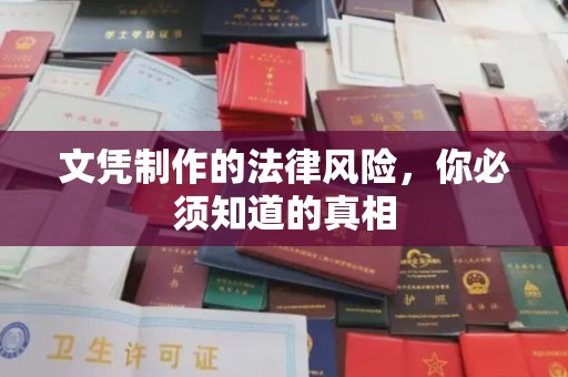 回民文凭制作的法律风险，你必须知道的真相