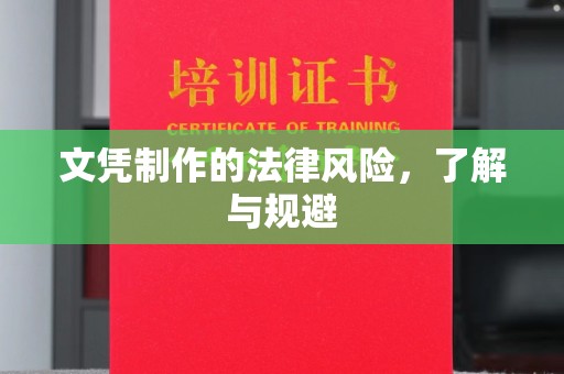 回民文凭制作的法律风险，了解与规避