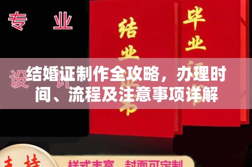 回民结婚证制作全攻略，办理时间、流程及注意事项详解