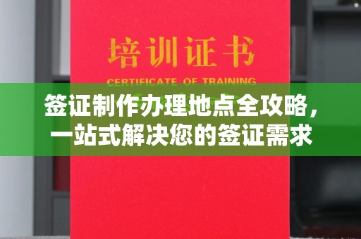 回民签证制作办理地点全攻略，一站式解决您的签证需求