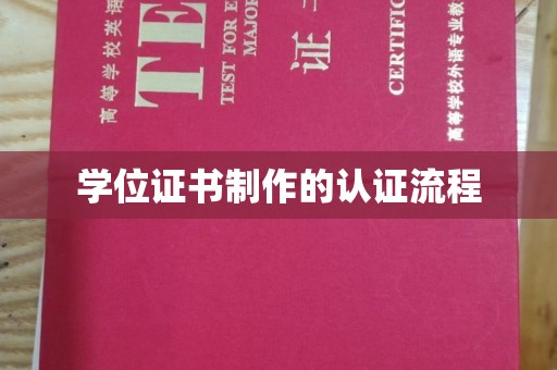 回民学位证书制作的认证流程