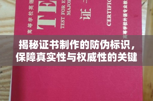 回民揭秘证书制作的防伪标识，保障真实性与权威性的关键