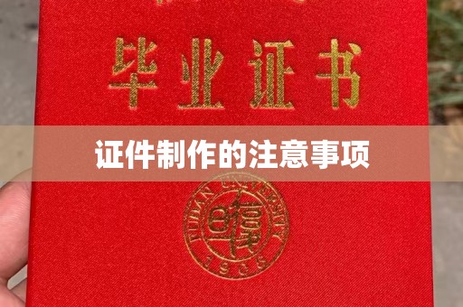 回民证件制作的注意事项