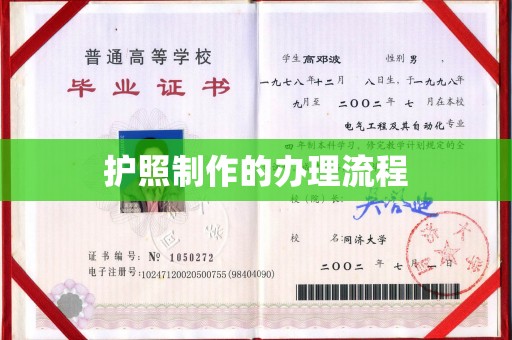 回民护照制作的办理流程