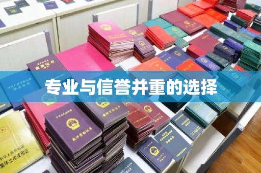 回民专业与信誉并重的选择