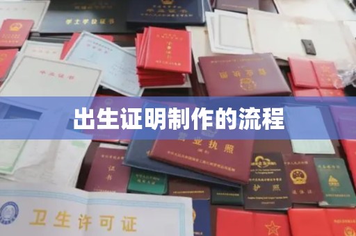 回民出生证明制作的流程