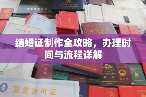 回民结婚证制作全攻略，办理时间与流程详解